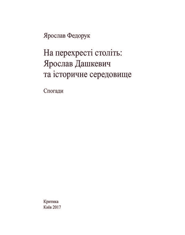 At the crossroads of centuries. Yaroslav Dashkevich and the historical environment / На перехресті століть. Ярослав Дашкевич та історичне середовище Ярослав Федорук 978-966-2789-05-8-5