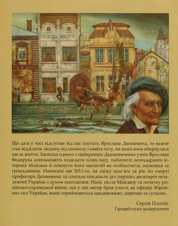 At the crossroads of centuries. Yaroslav Dashkevich and the historical environment / На перехресті століть. Ярослав Дашкевич та історичне середовище Ярослав Федорук 978-966-2789-05-8-2