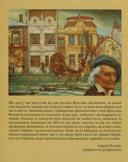 At the crossroads of centuries. Yaroslav Dashkevich and the historical environment / На перехресті століть. Ярослав Дашкевич та історичне середовище Ярослав Федорук 978-966-2789-05-8-2