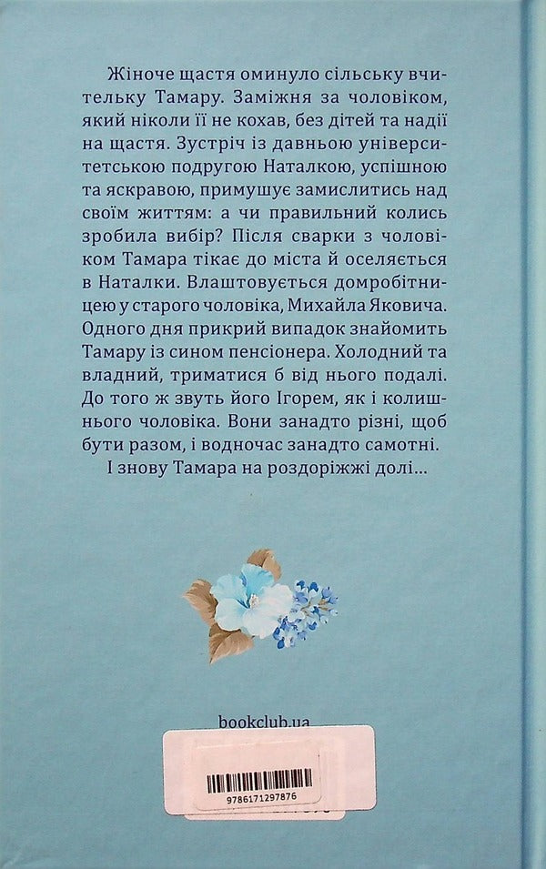 At the crossroads of fate / На роздоріжжі долі Оксана Кирьян 978-617-12-9787-6-2