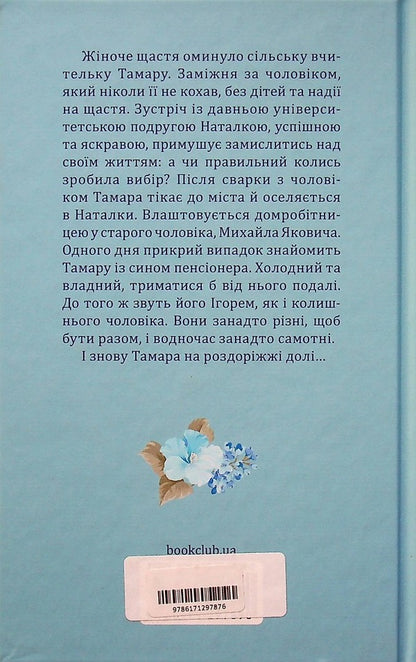 At the crossroads of fate / На роздоріжжі долі Оксана Кирьян 978-617-12-9787-6-2