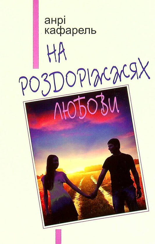 At the crossroads of love / На роздоріжжях любови Анри Кафарель 978-966-395-504-9-1