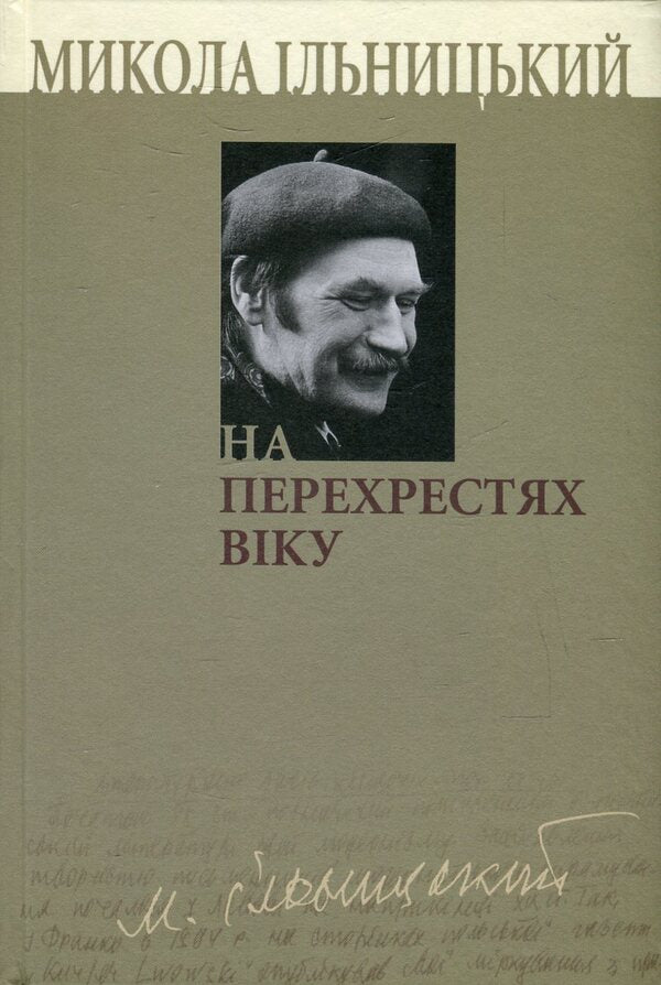 At the crossroads of the age. In 3 books. Book 1 / На перехрестях віку. У 3 книгах. Книга 1 Николай Ильницкий 9789665184355-1