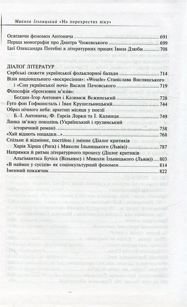 At the crossroads of the age. In 3 books. Book 1 / На перехрестях віку. У 3 книгах. Книга 1 Николай Ильницкий 9789665184355-5