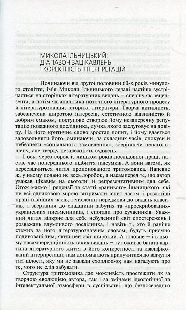 At the crossroads of the age. In 3 books. Book 1 / На перехрестях віку. У 3 книгах. Книга 1 Николай Ильницкий 9789665184355-6