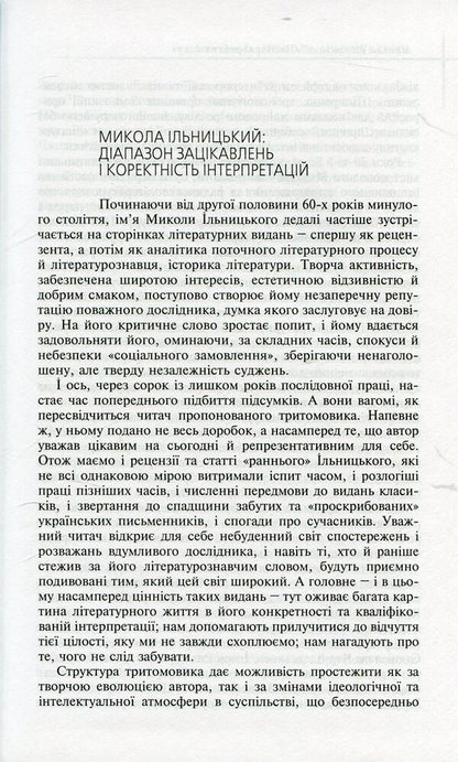 At the crossroads of the age. In 3 books. Book 1 / На перехрестях віку. У 3 книгах. Книга 1 Николай Ильницкий 9789665184355-6