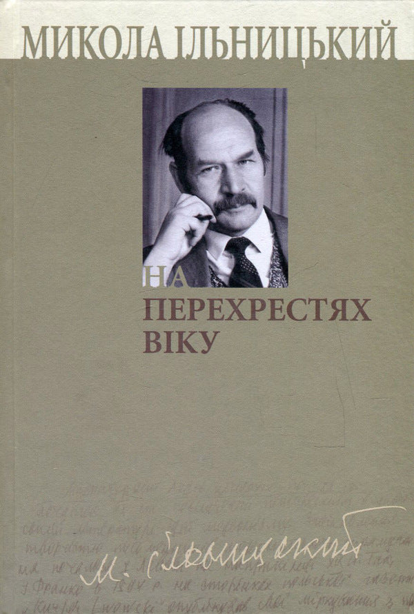 At the crossroads of the age. In 3 books. Book 2 / На перехрестях віку. У 3 книгах. Книга 2 Николай Ильницкий 978-966-518-471-3, 978-966-518-434-8-1