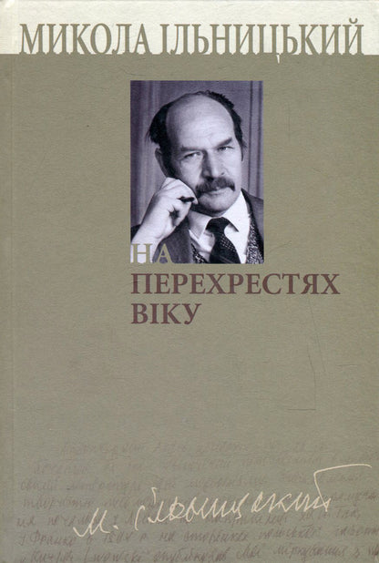At the crossroads of the age. In 3 books. Book 2 / На перехрестях віку. У 3 книгах. Книга 2 Николай Ильницкий 978-966-518-471-3, 978-966-518-434-8-1
