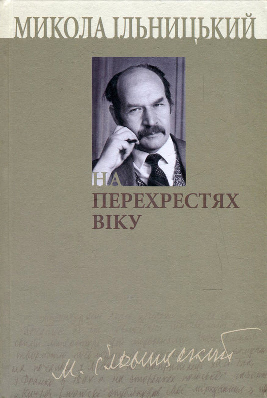 At the crossroads of the age. In 3 books. Book 2 / На перехрестях віку. У 3 книгах. Книга 2 Николай Ильницкий 978-966-518-471-3, 978-966-518-434-8-1