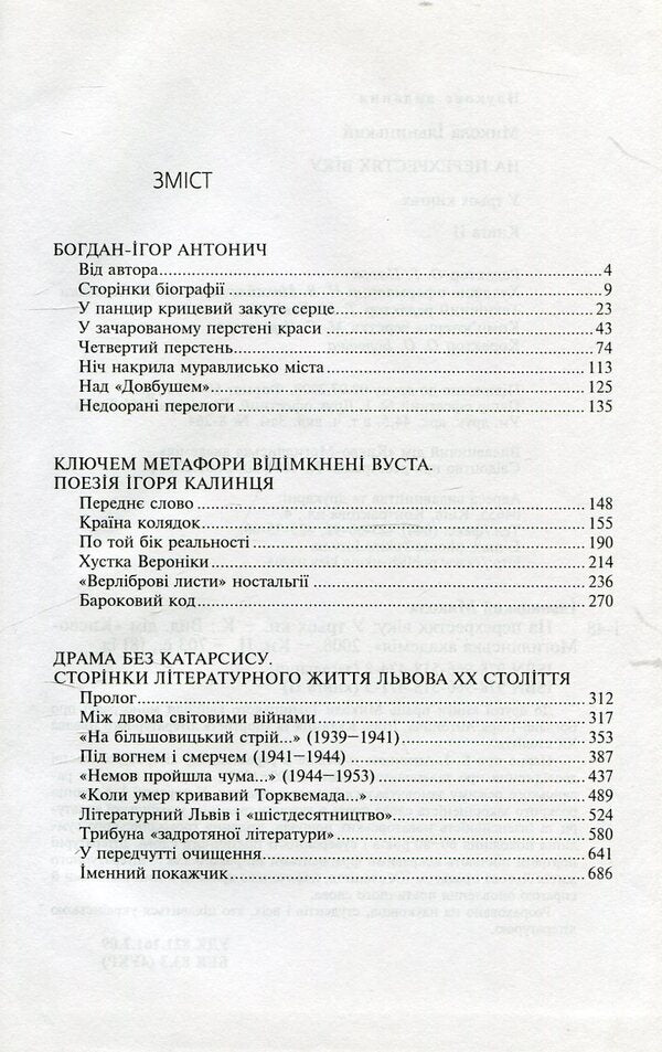 At the crossroads of the age. In 3 books. Book 2 / На перехрестях віку. У 3 книгах. Книга 2 Николай Ильницкий 978-966-518-471-3, 978-966-518-434-8-3