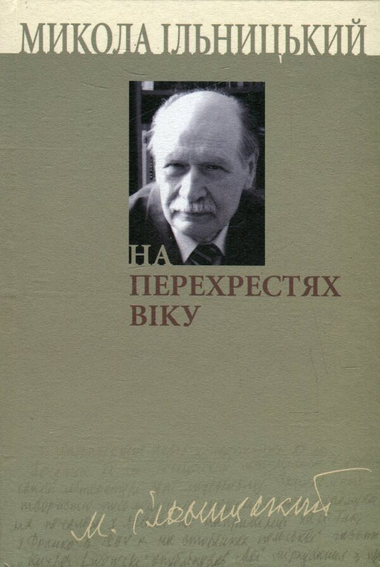 At the crossroads of the age. In 3 books. Book 3 / На перехрестях віку. У 3 книгах. Книга 3 Николай Ильницкий 978-966-518-482-9, 978-966-518-434-8-1
