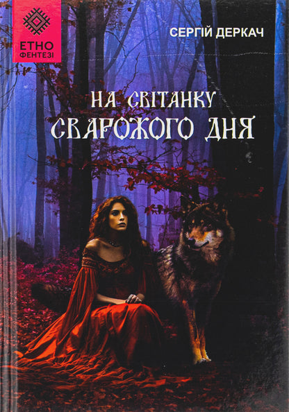 At the dawn of Svarozhi day / На світанку Сварожого дня Сергей Деркач 9789662792966-1