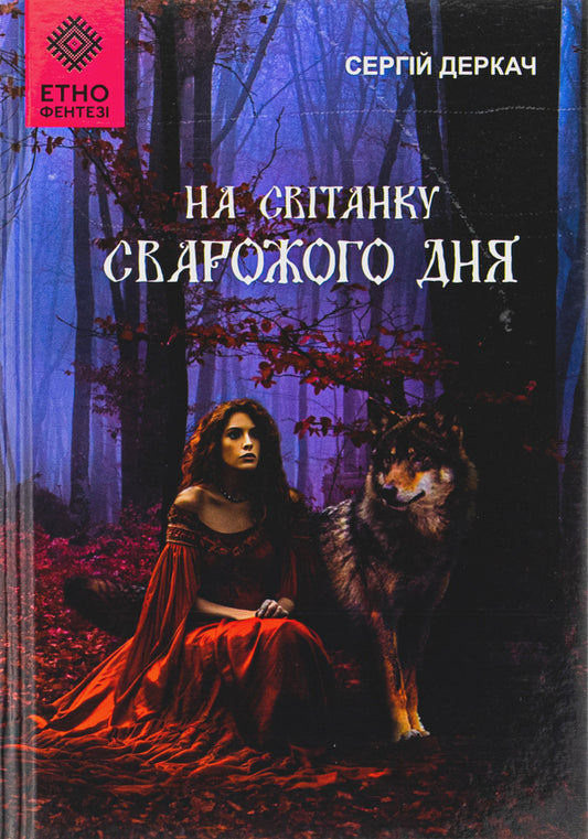 At the dawn of Svarozhi day / На світанку Сварожого дня Сергей Деркач 9789662792966-1