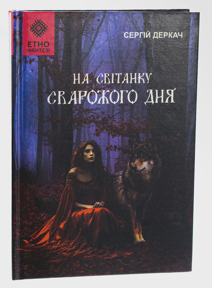At the dawn of Svarozhi day / На світанку Сварожого дня Сергей Деркач 9789662792966-3