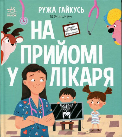 At the doctor's appointment / На прийомі у лікаря Ружа Гайкусь 978-617-09-9991-7-1