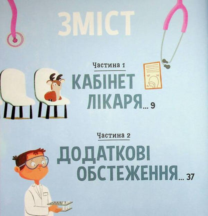 At the doctor's appointment / На прийомі у лікаря Ружа Гайкусь 978-617-09-9991-7-3