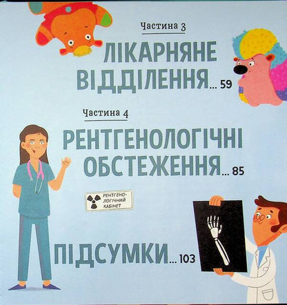 At the doctor's appointment / На прийомі у лікаря Ружа Гайкусь 978-617-09-9991-7-4