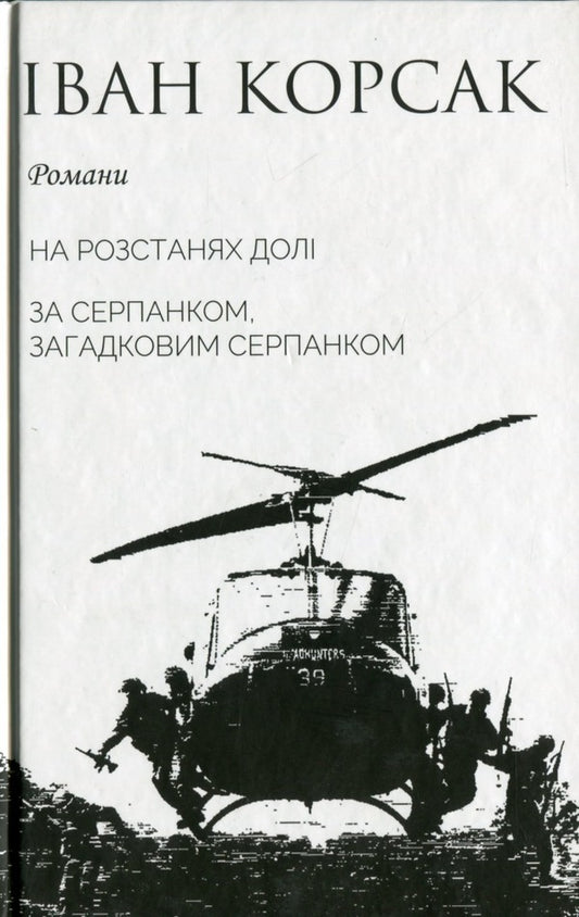 At the partings of fate. Behind the haze, the mysterious haze / На розстанях долі. За серпанком, загадковим серпанком Иван Корсак 978-966-8382-67-3-1