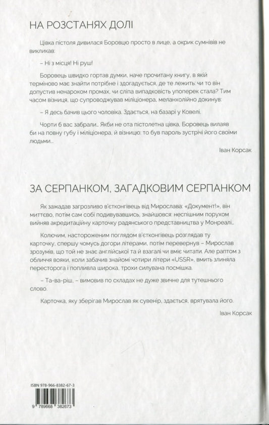 At the partings of fate. Behind the haze, the mysterious haze / На розстанях долі. За серпанком, загадковим серпанком Иван Корсак 978-966-8382-67-3-2