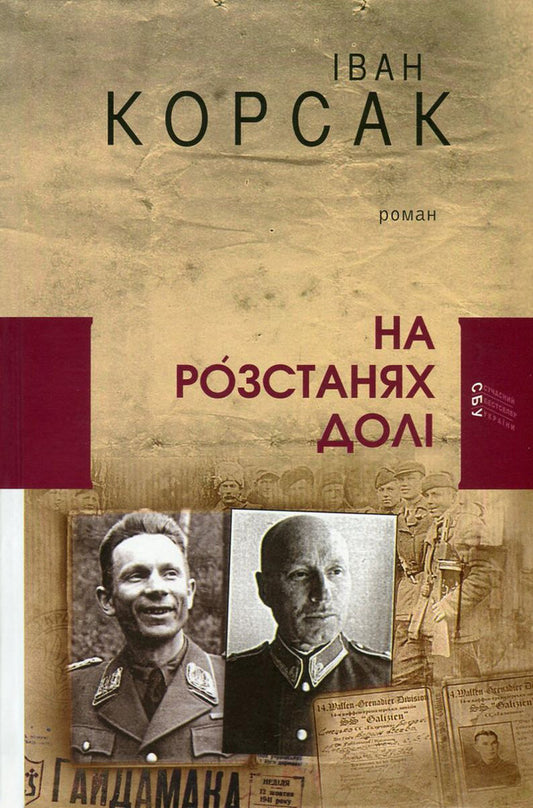 At the partings of fate / На розстанях долі Иван Корсак 978-617-605-033-9-1