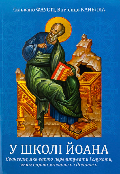At the school of John. Gospel that should be read and listen to what to pray and share / У школі Йоана. Євангеліє, яке варто перечитувати і слухати, яким варто молитися і ділитися Сильвано Фаусти, Винченцо Канелла 978-966-938-817-9-1