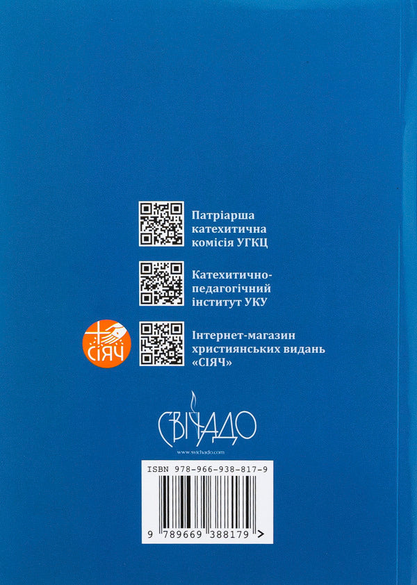 At the school of John. Gospel that should be read and listen to what to pray and share / У школі Йоана. Євангеліє, яке варто перечитувати і слухати, яким варто молитися і ділитися Сильвано Фаусти, Винченцо Канелла 978-966-938-817-9-2