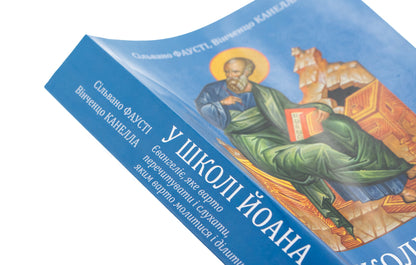 At the school of John. Gospel that should be read and listen to what to pray and share / У школі Йоана. Євангеліє, яке варто перечитувати і слухати, яким варто молитися і ділитися Сильвано Фаусти, Винченцо Канелла 978-966-938-817-9-4