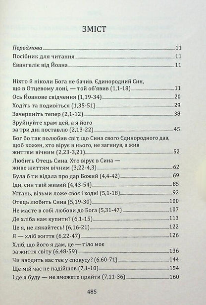 At the school of John. Gospel that should be read and listen to what to pray and share / У школі Йоана. Євангеліє, яке варто перечитувати і слухати, яким варто молитися і ділитися Сильвано Фаусти, Винченцо Канелла 978-966-938-817-9-6
