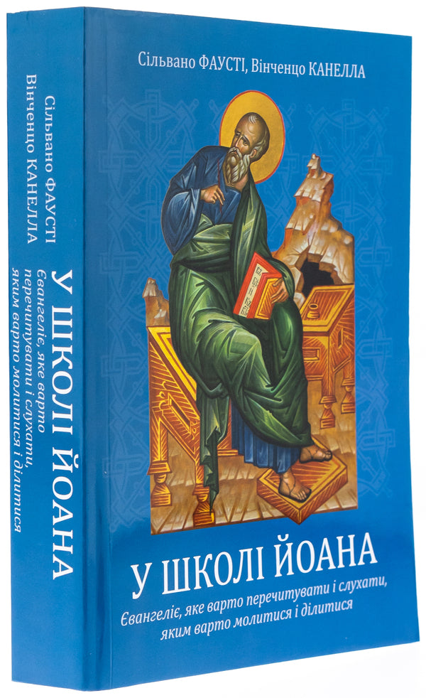At the school of John. Gospel that should be read and listen to what to pray and share / У школі Йоана. Євангеліє, яке варто перечитувати і слухати, яким варто молитися і ділитися Сильвано Фаусти, Винченцо Канелла 978-966-938-817-9-3