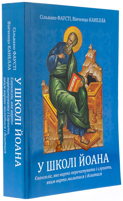 At the school of John. Gospel that should be read and listen to what to pray and share / У школі Йоана. Євангеліє, яке варто перечитувати і слухати, яким варто молитися і ділитися Сильвано Фаусти, Винченцо Канелла 978-966-938-817-9-3