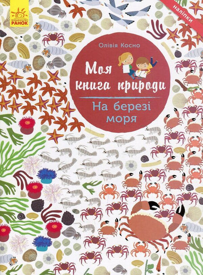 At the seaside / На березі моря Оливия Косно 978-617-09-4102-2-1