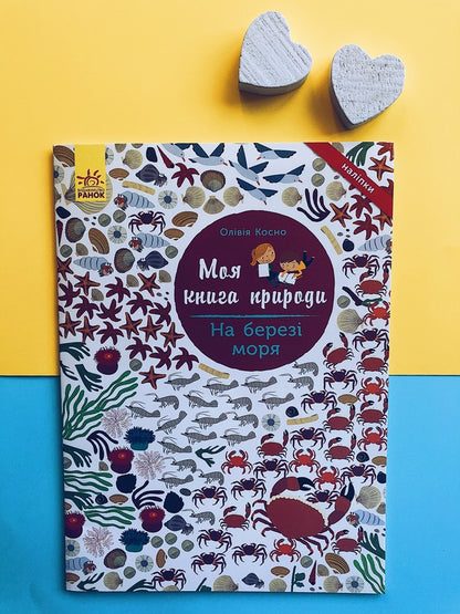 At the seaside / На березі моря Оливия Косно 978-617-09-4102-2-3
