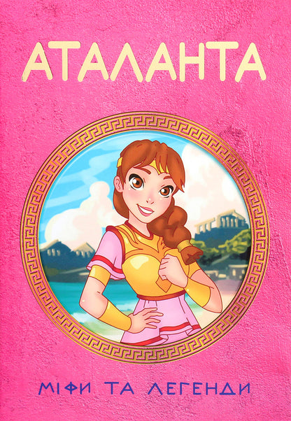 Atalanta. Myths And Legends / Аталанта. Міфи та Легенди Olga Khoroshaeva / Ольга Хорошаєва 9786177954018-1