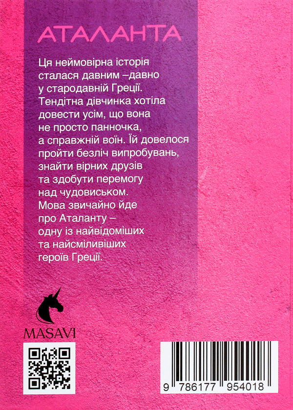 Atalanta. Myths And Legends / Аталанта. Міфи та Легенди Olga Khoroshaeva / Ольга Хорошаєва 9786177954018-2
