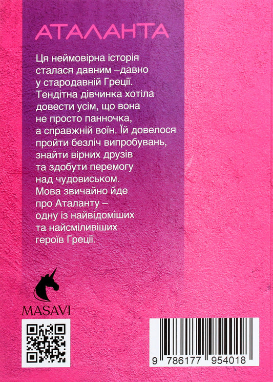 Atalanta. Myths And Legends / Аталанта. Міфи та Легенди Olga Khoroshaeva / Ольга Хорошаєва 9786177954018-2