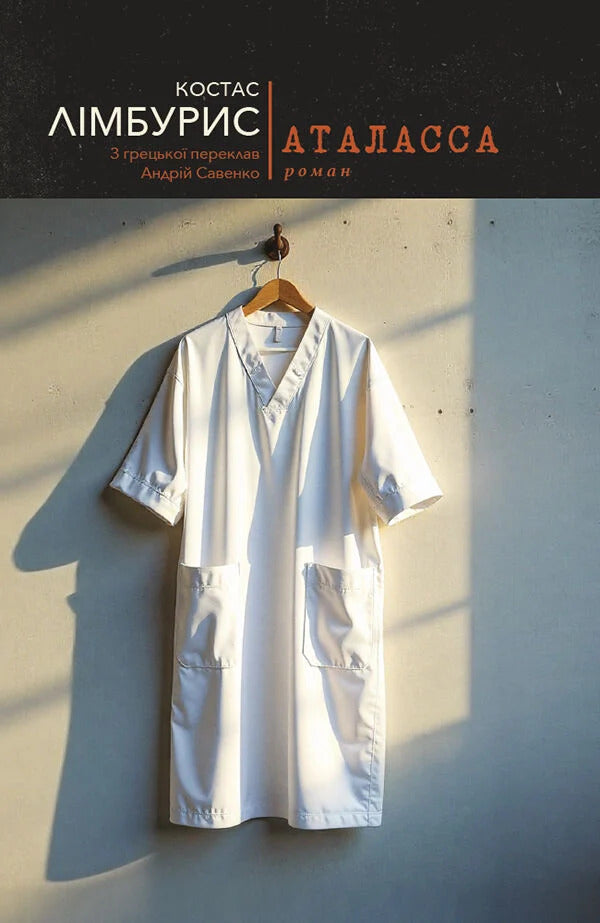 Atalassa / Аталасса Kostas Limburis / Костас Лімбуріс 9786175531082-1