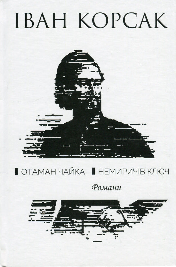 Ataman Chaika. Nemyrich's key / Отаман Чайка. Немиричів ключ Иван Корсак 978-617-605-009-4-1