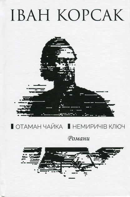 Ataman Chaika. Nemyrich's key / Отаман Чайка. Немиричів ключ Иван Корсак 978-617-605-009-4-1