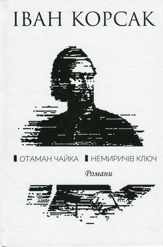 Ataman Chaika. Nemyrich's key / Отаман Чайка. Немиричів ключ Иван Корсак 978-617-605-009-4-1