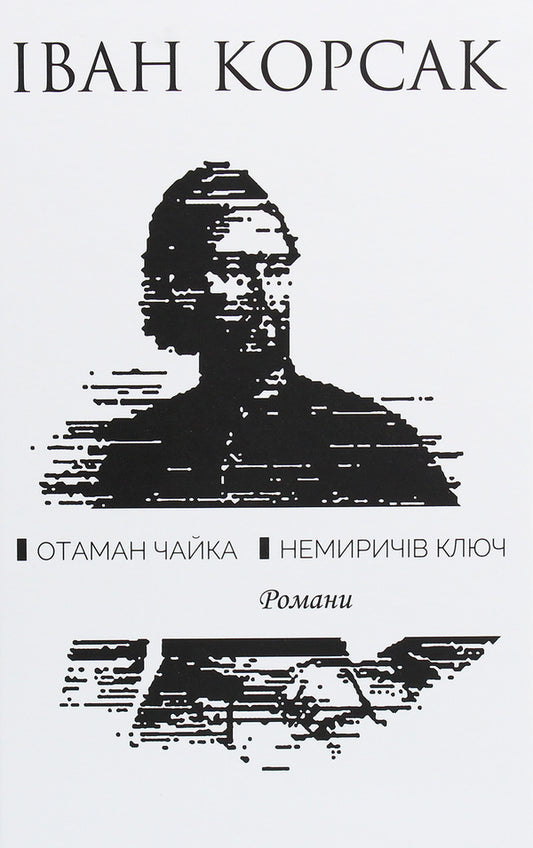 Ataman Chaika. Nemyrich's key / Отаман Чайка. Немиричів ключ Иван Корсак 978-617-605-009-4-1