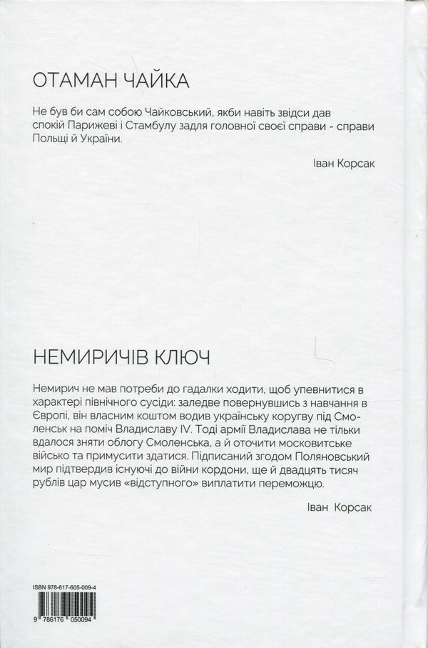 Ataman Chaika. Nemyrich's key / Отаман Чайка. Немиричів ключ Иван Корсак 978-617-605-009-4-2