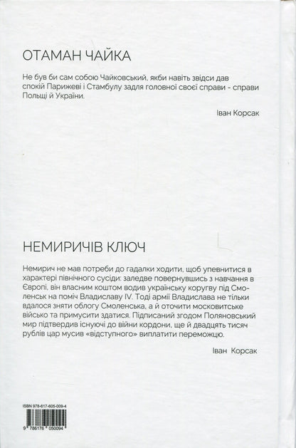Ataman Chaika. Nemyrich's key / Отаман Чайка. Немиричів ключ Иван Корсак 978-617-605-009-4-2