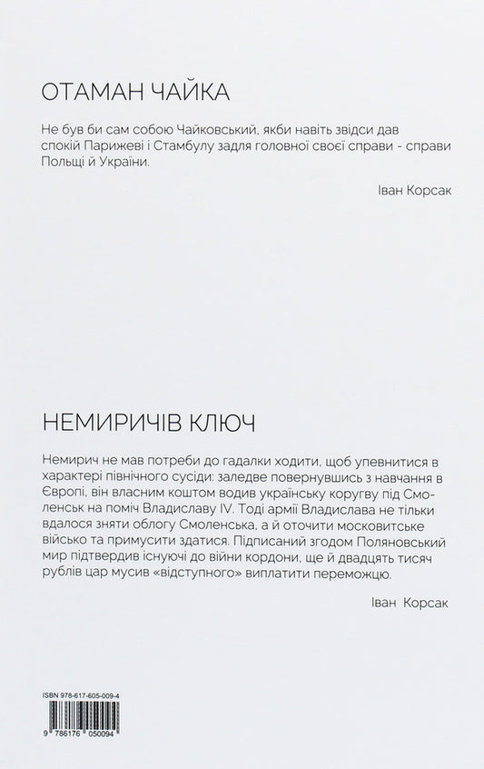 Ataman Chaika. Nemyrich's key / Отаман Чайка. Немиричів ключ Иван Корсак 978-617-605-009-4-2
