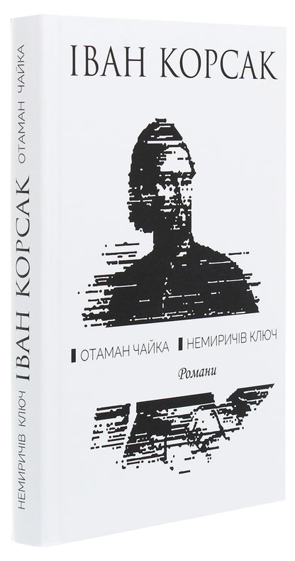 Ataman Chaika. Nemyrich's key / Отаман Чайка. Немиричів ключ Иван Корсак 978-617-605-009-4-3