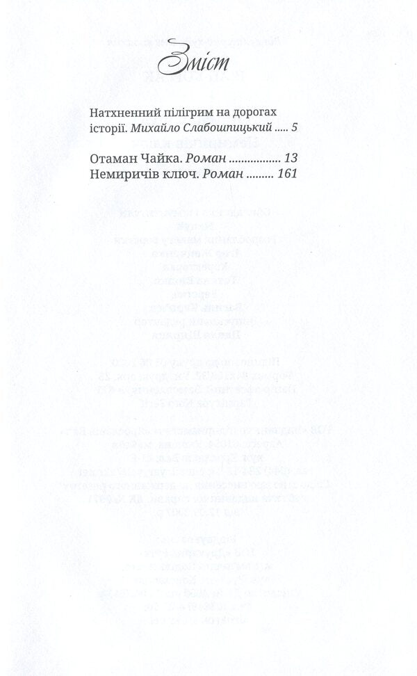 Ataman Chaika. Nemyrich's key / Отаман Чайка. Немиричів ключ Иван Корсак 978-617-605-009-4-5