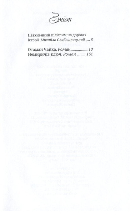 Ataman Chaika. Nemyrich's key / Отаман Чайка. Немиричів ключ Иван Корсак 978-617-605-009-4-5