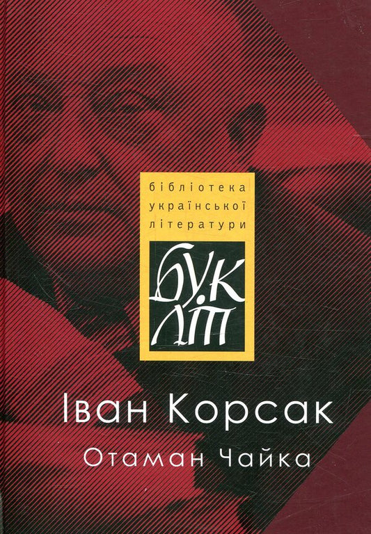 Ataman Chaika / Отаман Чайка Иван Корсак 978-617-605-039-1-1
