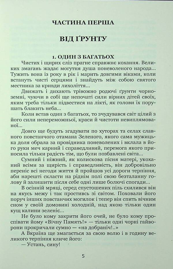 Ataman Green. Red delusion / Отаман Зелений. Червоне марево Клим Полищук 978-617-8471-81-1-3