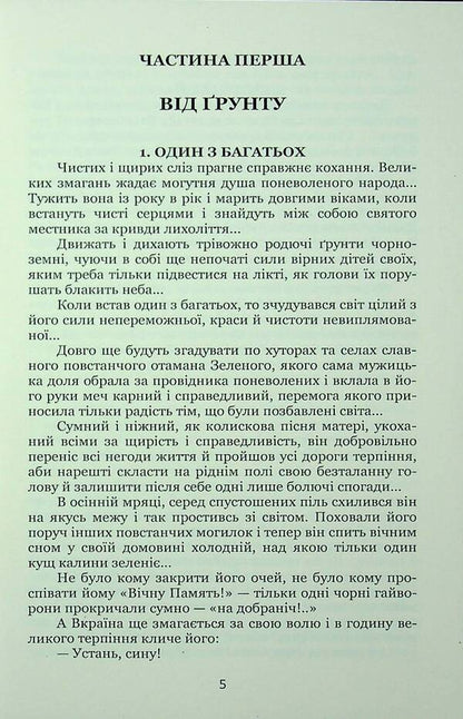 Ataman Green. Red delusion / Отаман Зелений. Червоне марево Клим Полищук 978-617-8471-81-1-3
