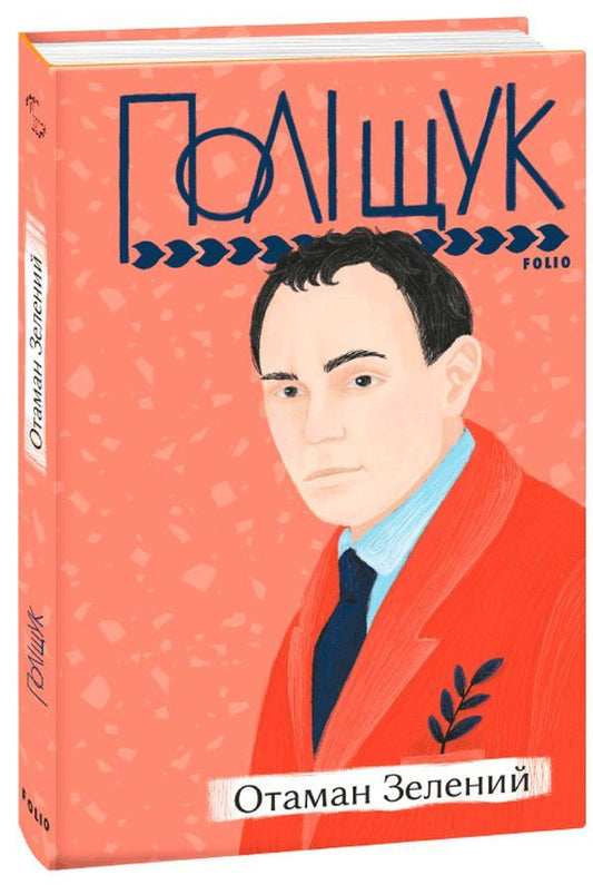 Ataman Green / Отаман Зелений Клим Полищук 978-966-03-9810-8-1